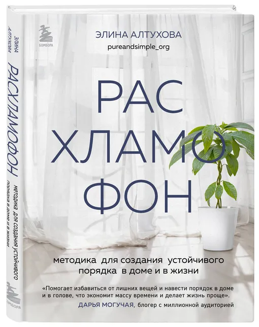 Расхламофон. Методика для создания устойчивого порядка в доме и в жизни