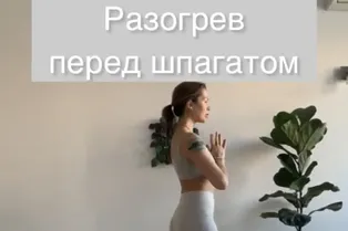 Разогрев перед шпагатом от @yoggi_girl