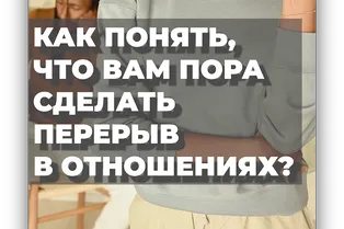 Как понять, что вам пора сделать перерыв в отношениях