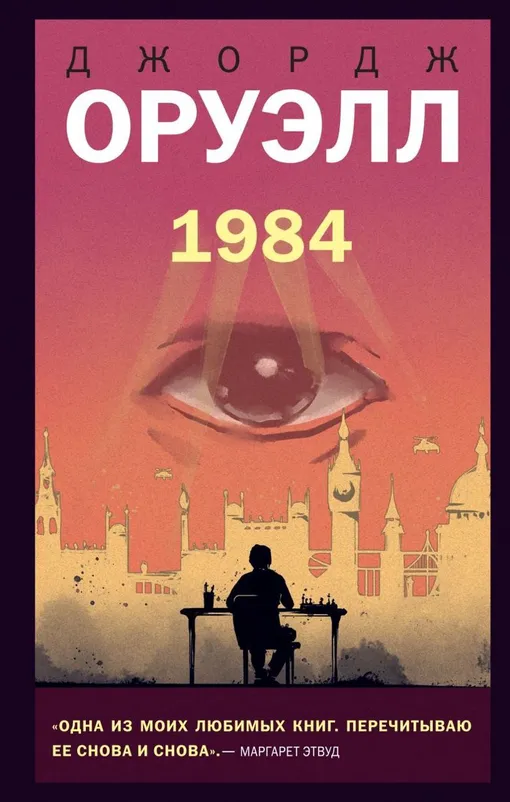 «1984», Джордж Оруэлл