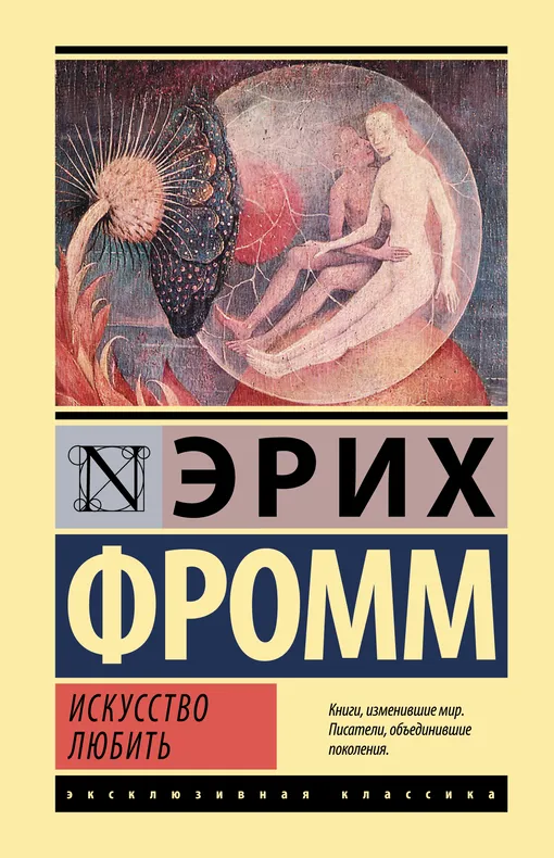 «Искусство любить», Эрих Фромм