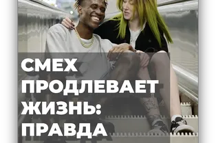 Смех продлевает жизнь: правда или миф?