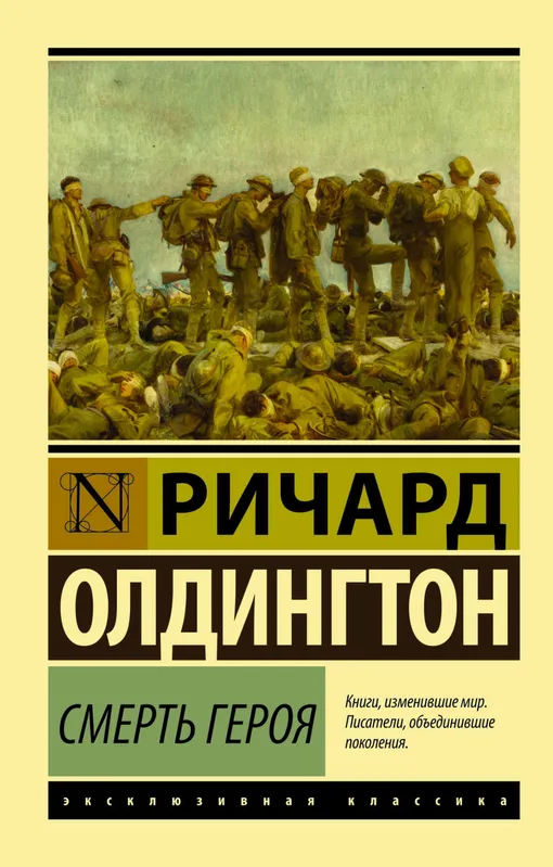 «Смерть героя», Ричард Олдингтон