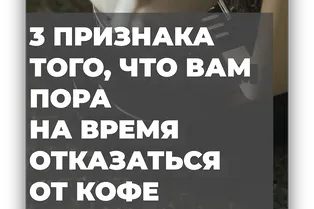 3 признака, что вам пора на время отказаться от кофе