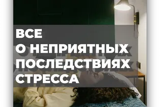 Все о неприятных последствиях стресса