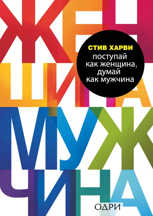 «Поступай как женщина, думай как мужчина», Стив Харви