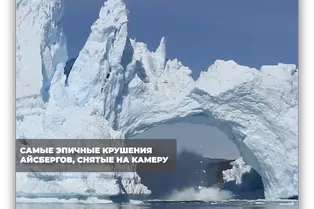 Самые эпичные крушения айсбергов, снятые на камеру