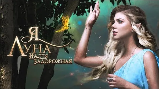 Нажми и смотри
