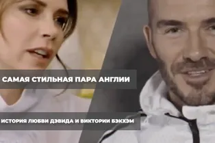 Самая стильная пара Англии: история любви Дэвида и Виктории Бэкхэм
