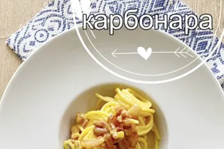 Рецепт пасты «Карбонара» от @mamma_mia_kak_vkusno Рецепт пасты «Карбонара» от @mamma_mia_kak_vkusno