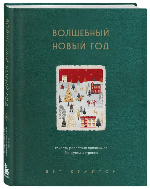 Волшебный Новый год. Секреты радостных праздников без суеты и стресса