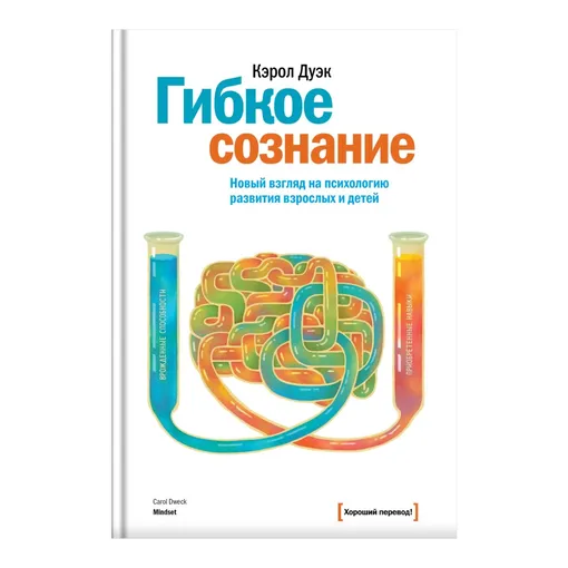 «Гибкое сознание. Новый взгляд на психологию развития взрослых и детей», Кэрол Дуэк