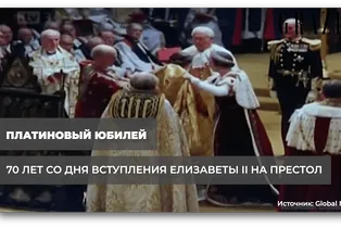 Платиновый юбилей: 70 лет со дня вступления Елизаветы || на престол