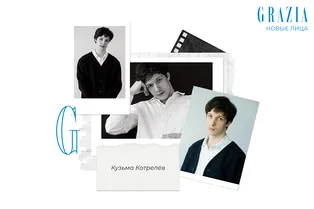 Grazia открывает #Новыелица: Кузьма Котрелёв о жажде работы, ценности хороших сценариев и главном качестве у актёров Grazia открывает #Новыелица: Кузьма Котрелёв о жажде работы, ценности хороших сценариев и главном качестве у актёров