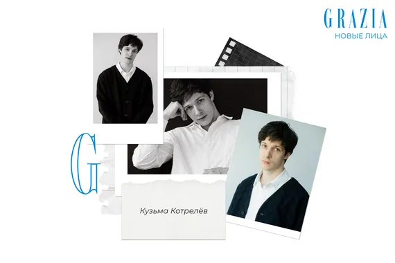 Grazia открывает #Новыелица: Кузьма Котрелёв о жажде работы, ценности хороших сценариев и главном качестве у актёров