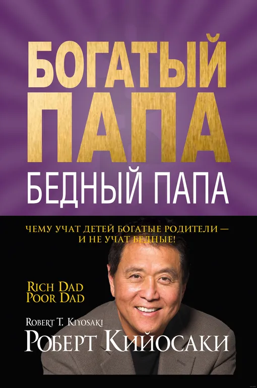 «Богатый папа, бедный папа», Роберт Кийосаки