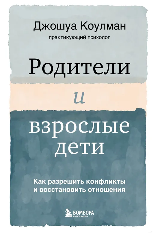 «Родители и взрослые дети. Как разрешить конфликты и восстановить отношения», Джошуа Коулман