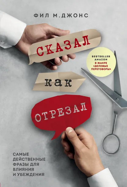 «Сказал как отрезал. Самые действенные фразы для влияния и убеждения», Фил Джонс