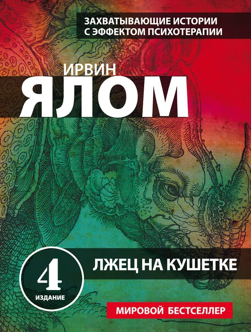 «Лжец на кушетке», Ирвин Ялом