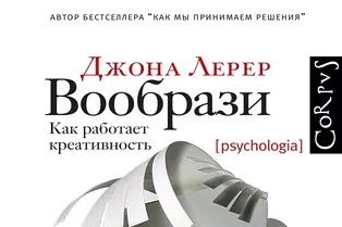 Книга. Джона Лерер «Вообрази» Книга. Джона Лерер «Вообрази»