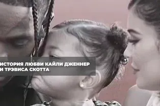История любви Кайли Дженнер и Трэвиса Скотта