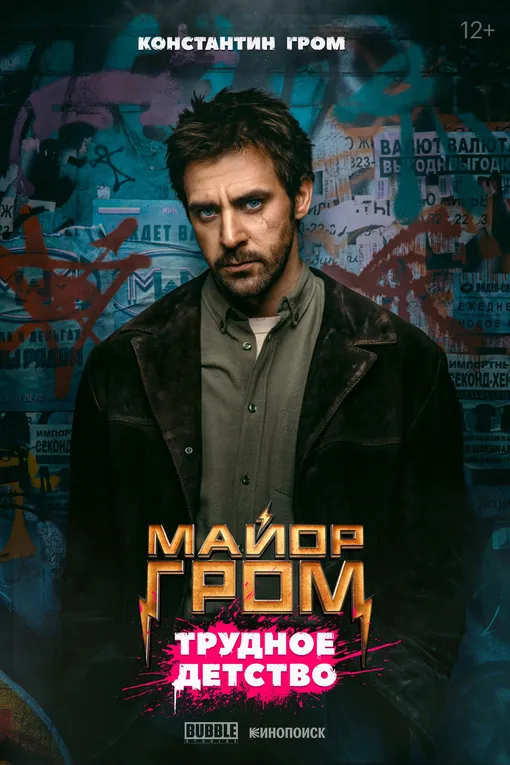 Сергей Марин на постере к фильму «Майор Гром: Трудное детство»