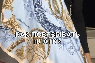 Как повязывать платки