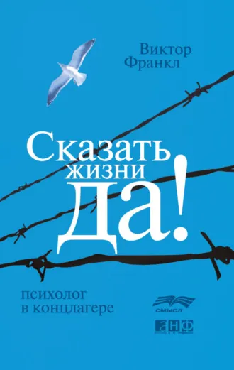 «Сказать жизни "Да!": психолог в концлагере», Виктор Франкл