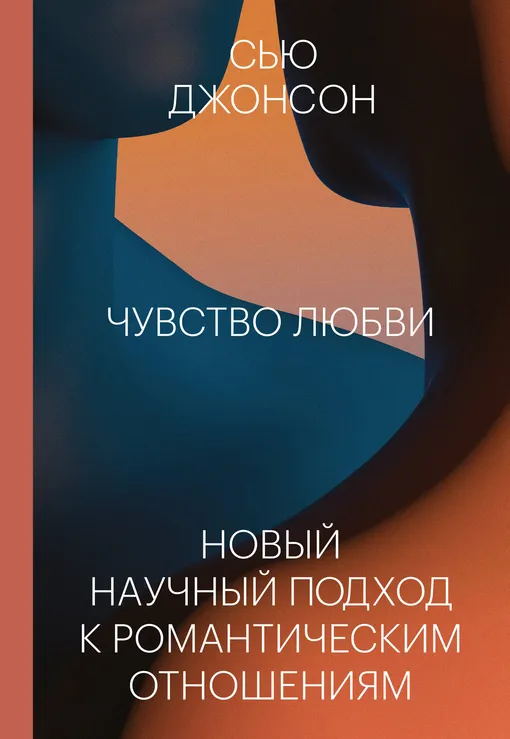 «Чувство любви. Новый научный подход к романтическим отношениям», Сью Джонсон