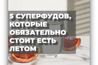 5 суперфудов, которые обязательно стоит есть летом 5 суперфудов, которые обязательно стоит есть летом