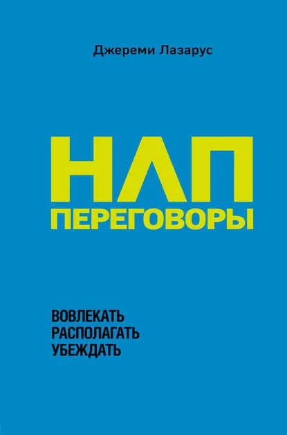 «НЛП-переговоры. Вовлекать, располагать, убеждать», Джереми Лазарус