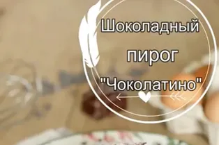 Шоколадный пирог «Чоколатино»