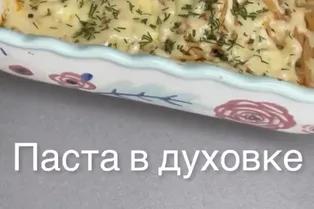 Паста в духовке от @solimperchim