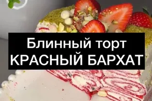 Рецепт блинного торта «Красный бархат» от @solimperchim