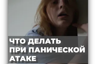 Что делать при панической атаке?
