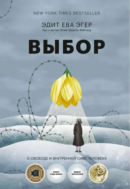 «Выбор. О свободе и внутренней силе человека», Эдит Ева Эгер