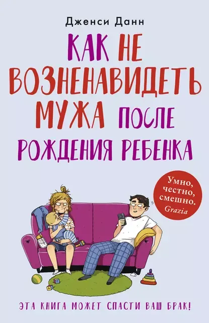 «Как не возненавидеть мужа после рождения ребенка», Дженси Данн