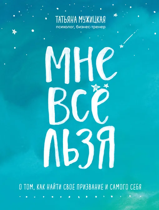 «Мне все льзя. О том, как найти свое призвание и самого себя», Татьяна Мужицкая