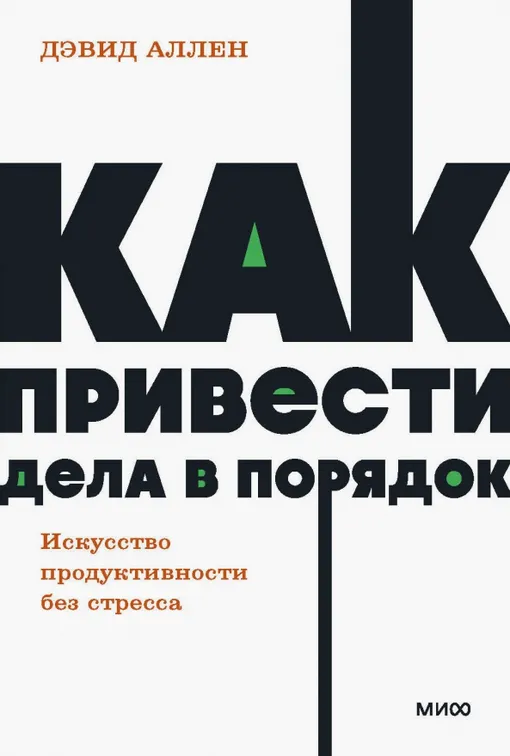 «Как привести дела в порядок. Искусство продуктивности без стресса», Дэвид Аллен