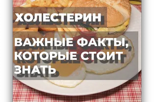 Холестерин: важные факты, которые стоит знать