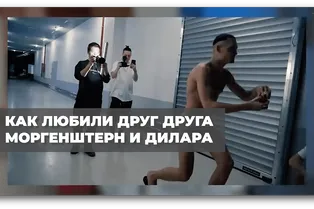 Как любили друг друга Моргенштерн и Дилара