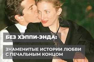 Без хэппи-энда: знаменитые истории любви с печальным концом