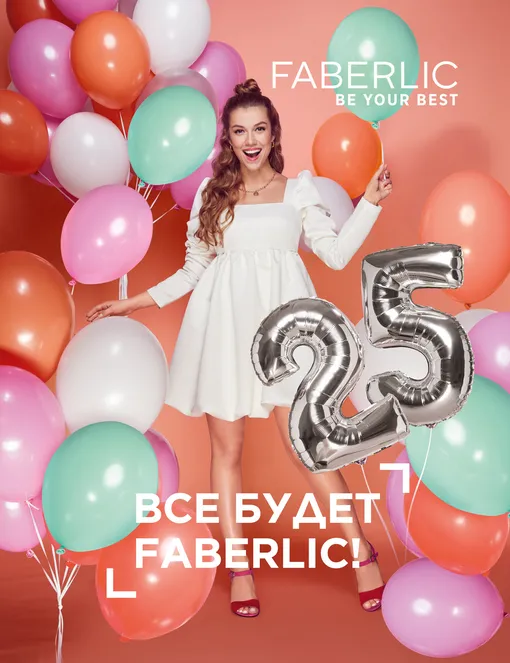 день рождения Faberlic 