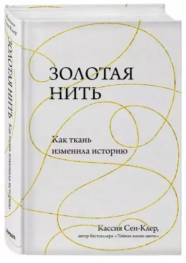 «Золотая нить. Как ткань изменила историю», Кассия Сен-Клер