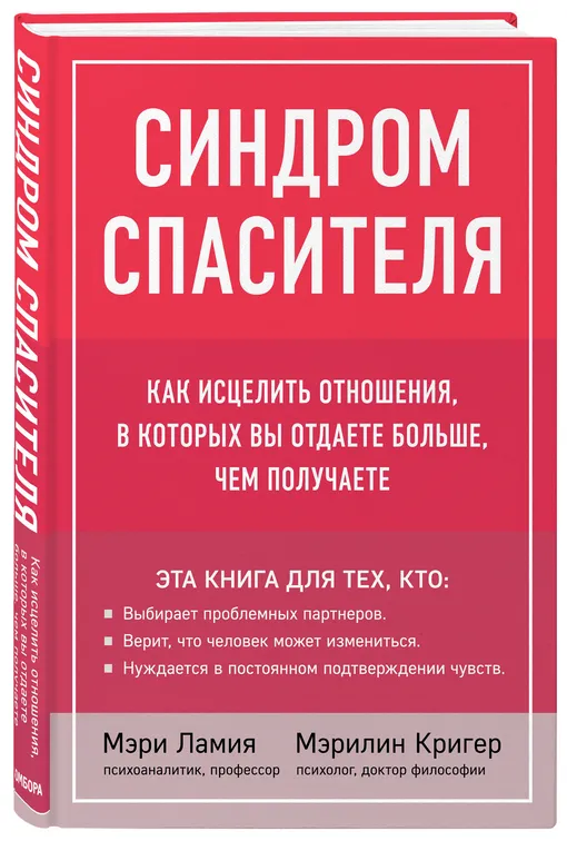 Мэри Ламия и Мэрилин Кригер «Синдром спасителя. Как исцелить отношения, в которых вы отдаете больше, чем получаете»