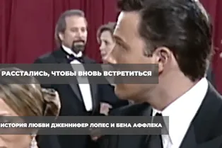 Расстались, чтобы вновь встретиться: история любви Дженнифер Лопес и Бена Аффлека