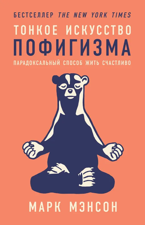 «Тонкое искусство пофигизма. Парадоксальный способ жить счастливо», Марк Мэнсон