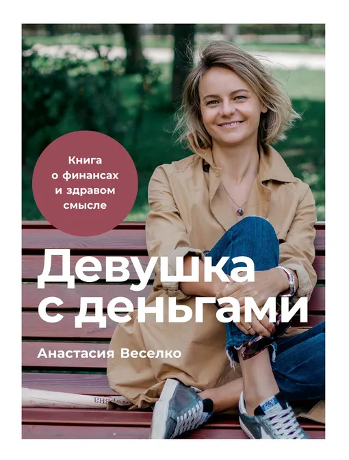 «Девушка с деньгами. Книга о финансах и здравом смысле», Анастасия Веселко