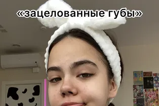 Эффект «зацелованных губ» от @mildi9
