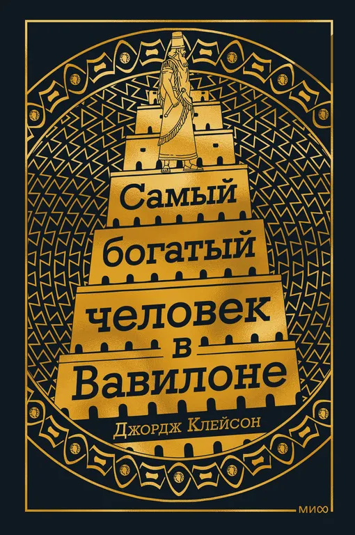 «Самый богатый человек в Вавилоне», Джордж Клейсон